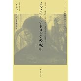 メルヒオール・ドロンテの転生 (オーストリア綺想小説コレクション 3)