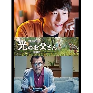 劇場版 ファイナルファンタジーXIV 光のお父さん