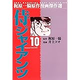 侍ジャイアンツ 10 (マンガの金字塔)