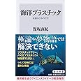 海洋プラスチック 永遠のごみの行方 (角川新書)