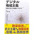 デジタル権威主義: 技術が変える独裁の“かたち”