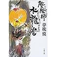 陰陽師 水龍ノ巻 (文春文庫 ゆ 2-39)