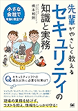 先輩がやさしく教えるセキュリティの知識と実務
