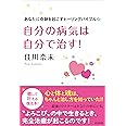 自分の病気は自分で治す!
