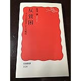 反貧困: 「すべり台社会」からの脱出 (岩波新書 新赤版 1124)