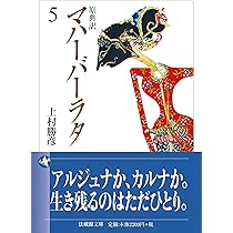 原典訳 マハーバーラタ 4 (法蔵館文庫 か 11-4) | 上村勝彦 |本
