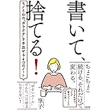 書いて、捨てる! モノと心の"ガラクタ"を手放せる4つのノート