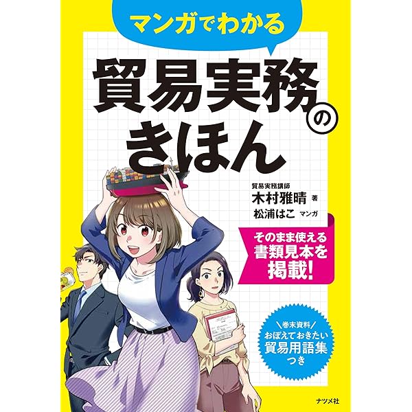 Amazon.co.jp: 改訂版 マンガでやさしくわかる貿易実務 電子書籍