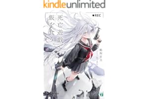 死亡遊戯で飯を食う。【電子特典付き】 (MF文庫J)