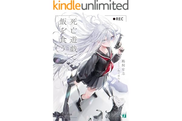 死亡遊戯で飯を食う。【電子特典付き】 (MF文庫J)