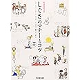 しぐさのマナーとコツ (暮らしの絵本)