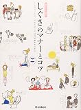 しぐさのマナーとコツ (暮らしの絵本)