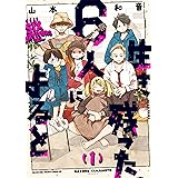 生き残った6人によると 1 (ハルタコミックス)