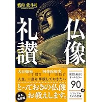 仏像礼讃 (だいわ文庫) | 籔内 佐斗司 |本 | 通販 | Amazon