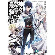 神々に育てられしもの、最強 他15冊まとめ売り 81Olmv5wWtL._AC_UL210_SR210,