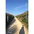 見えないものが教えてくれたこと
