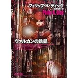 ヴァルカンの鉄鎚 (創元SF文庫) (創元ＳＦ文庫)