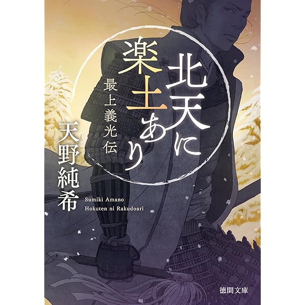 Amazon.co.jp: 斗星、北天にあり 出羽の武将 安東愛季 (徳間文庫
