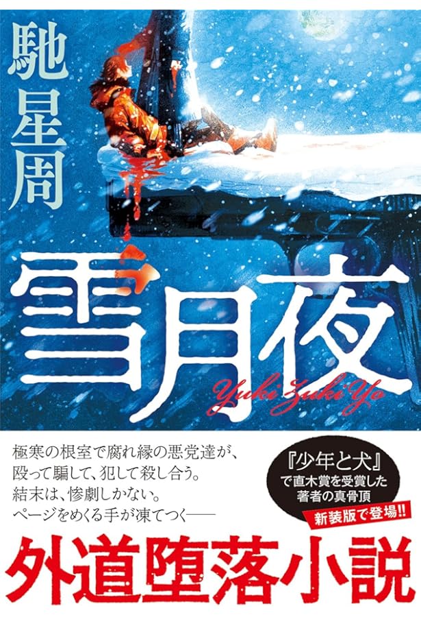 Amazon.co.jp: ブルー・ローズ 上 (中公文庫 は 61-1) : 馳 星周: 本