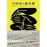 手相術の教科書 人間関係、キャリア、健康、未来を理解するための4ステップ