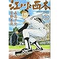 江川と西本 (5) (ビッグコミックス)