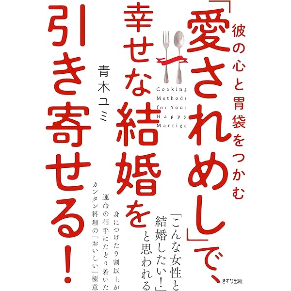 Amazon Co Jp 彼の心と胃袋をつかむ 愛されめし で 幸せな結婚を引き寄せる きずな出版 Ebook 青木 ユミ 本