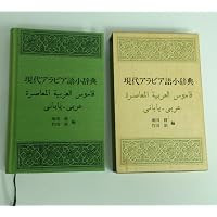 現代アラビア語辞典: アラビア語ー日本語 | 田中博一, スバイハット