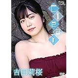 吉田莉桜/Clear [DVD]