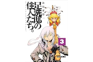 足洗邸の住人たち。3 (エンペラーズコミックス)