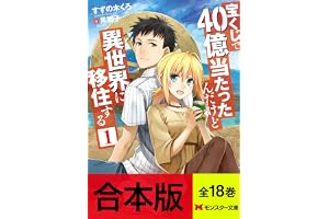【合本版ラノベ】宝くじで40億当たったんだけど異世界に移住する（全18巻収録） 【特典SS付き】 (モンスター文庫)