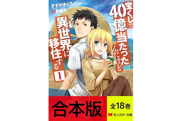 【合本版ラノベ】宝くじで40億当たったんだけど異世界に移住する（全18巻収録） 【特典SS付き】 (モンスター文庫)