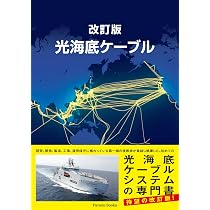 改訂版 光海底ケーブル (Parade books) | 光海底ケーブル執筆委員会