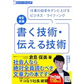 改訂新版 書く技術・伝える技術 (スーパーラーニング)