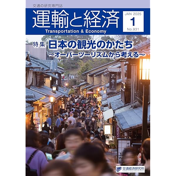 輸送の経済理論 (道路経済研究所研究双書) (道路経済研究所研究双書 5) 輸送の経済理論 (道路経済研究所研究双書) (道路経済研究所研究双書
