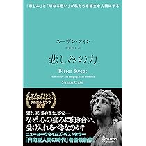 悲しみの力 「悲しみ」と「切なる思い」が私たちを健全な人間にする