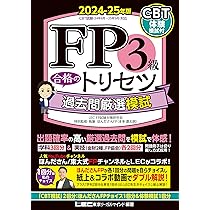 CBT模試付】FP3級 合格のトリセツ 過去問厳選模試 2024-25年版【CBT