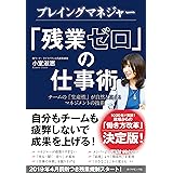 プレイングマネジャー　「残業ゼロ」の仕事術