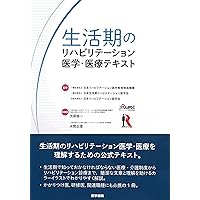 回復期のリハビリテーション医学・医療テキスト | 日本