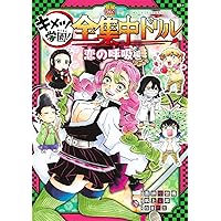 鬼滅の刃 キメツ学園! 全集中ドリル 恋の呼吸編 (最強勉タメシリーズ