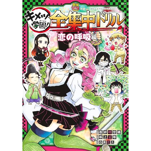 鬼滅の刃 キメツ学園! 全集中ドリル 1-7巻セット |本 | 通販 | Amazon