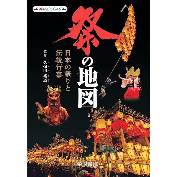 Amazon.co.jp: 日本全国 祭りと行事図鑑 : スタジオタック