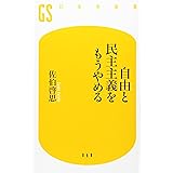 自由と民主主義をもうやめる (幻冬舎新書 さ 6-1)