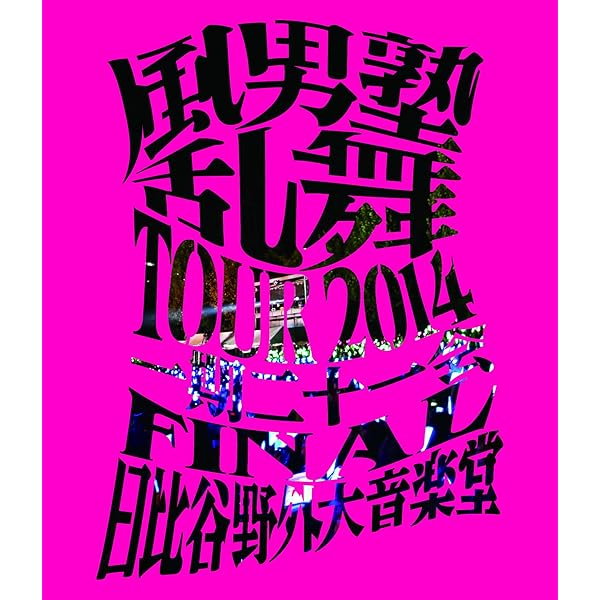 Amazon.co.jp: 風男塾 LIVE 15th ANNIVERSARY FINAL ～歌鳥風月～ [Blu