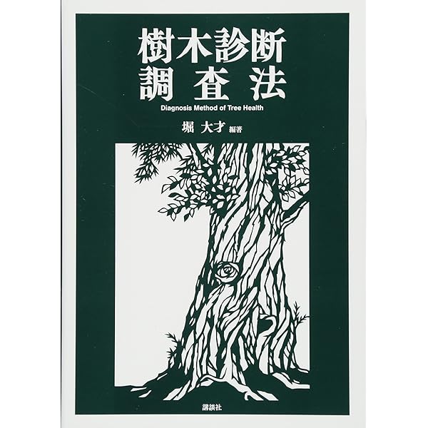 樹木医必携(基礎編·応用編)　日本樹木医会 樹木医必携 日本樹木医会 - メルカリ