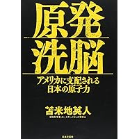 Amazon.co.jp: 正義という名の洗脳 : 苫米地 英人: 本