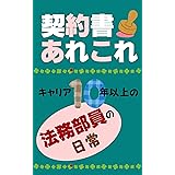 契約書あれこれ～キャリア１０年以上の法務部員の日常～