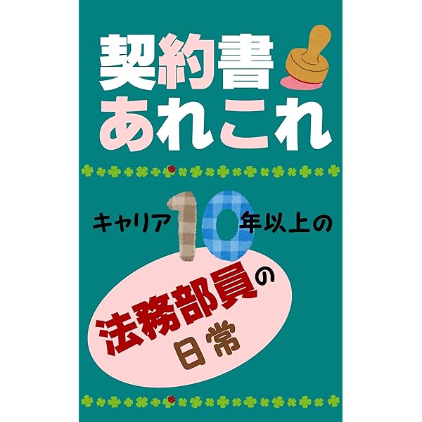 ビジネスの現場で契約書と向き合うための本 | 赤股英之