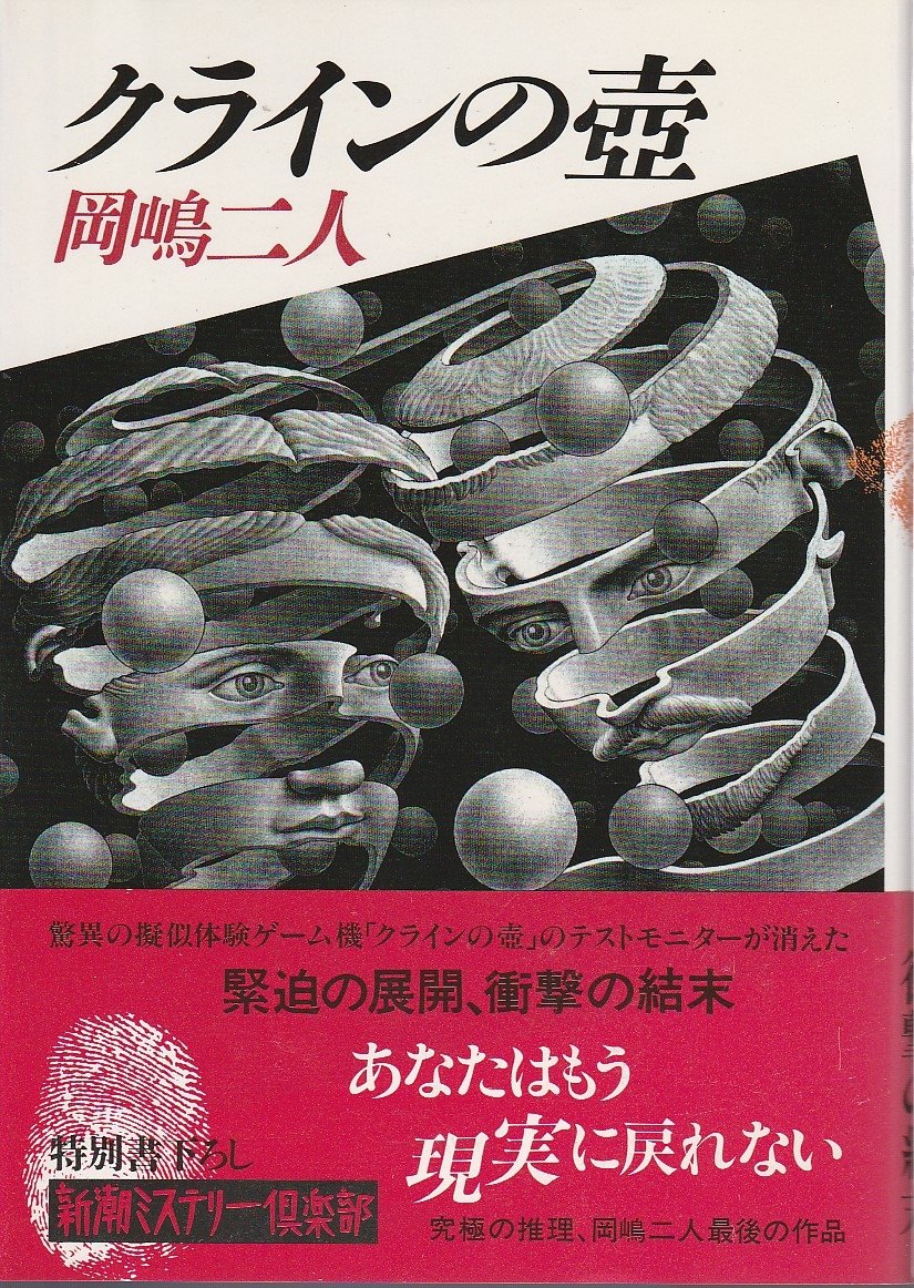 クラインの壷 (新潮ミステリー倶楽部)
