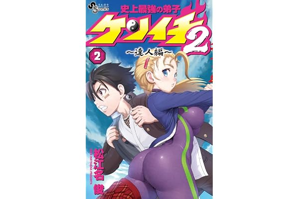 史上最強の弟子ケンイチ2 ～達人編～（２） (少年サンデーコミックス)