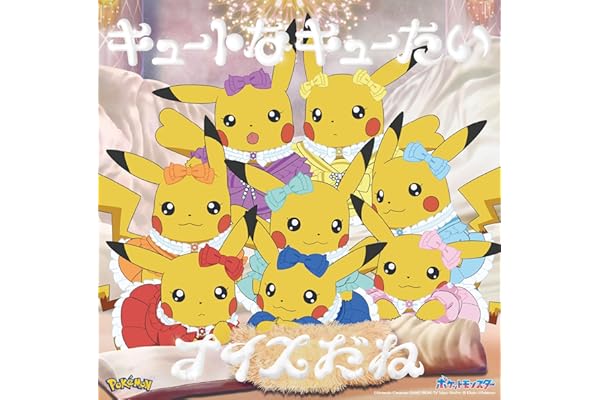 【Amazon.co.jp限定】キュートなキューたい / ナイスだね (アニポケ×きゅーすと盤) - CUTIE STREET (メガジャケ付)